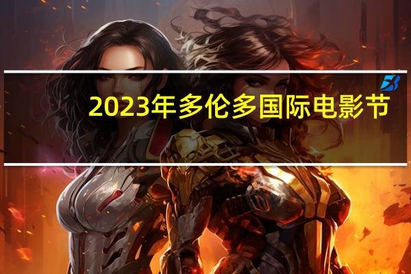 2023年多伦多国际电影节：印度电影的璀璨盛宴