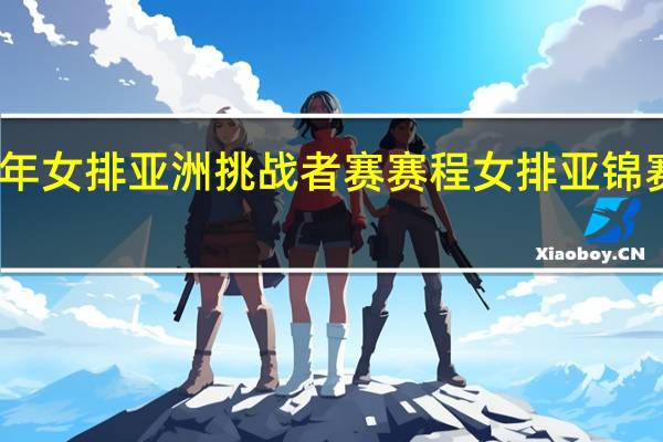 2023年女排亚洲挑战者赛赛程 女排亚锦赛2019赛程