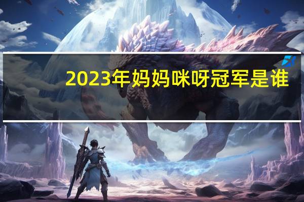 2023年妈妈咪呀冠军是谁