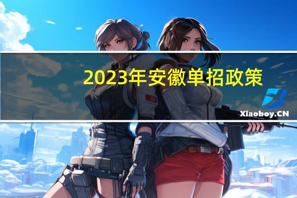 2023年安徽单招政策？