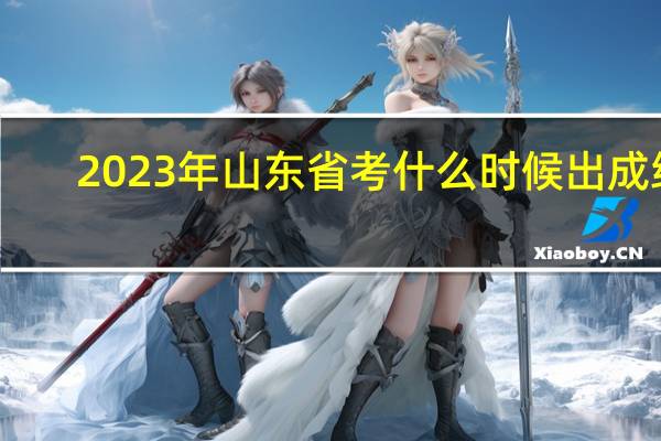 2023年山东省考什么时候出成绩