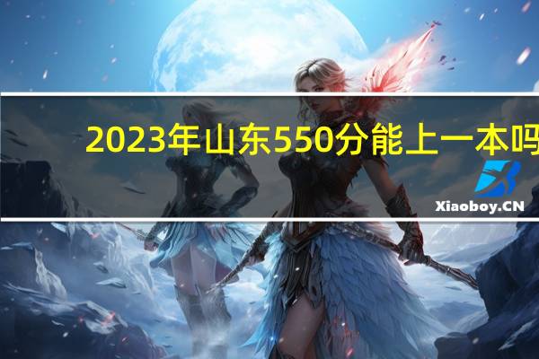 2023年山东550分能上一本吗