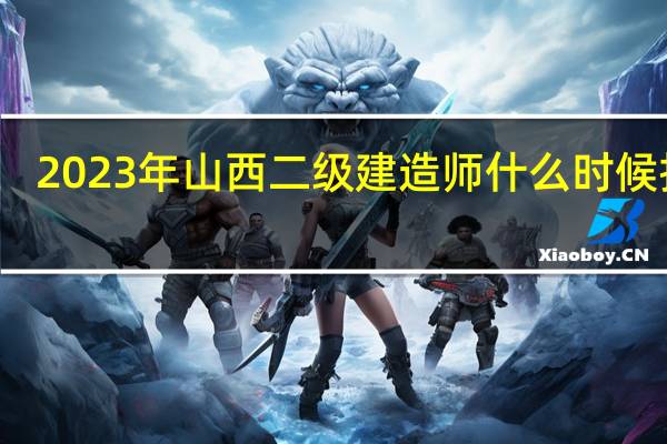 2023年山西二级建造师什么时候报名