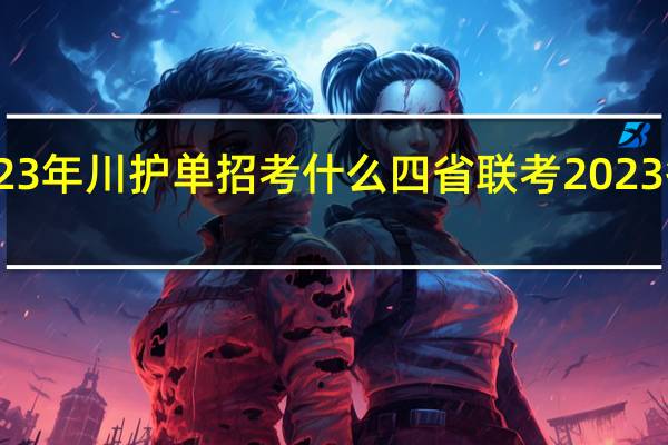 2023年川护单招考什么 四省联考2023答案解析