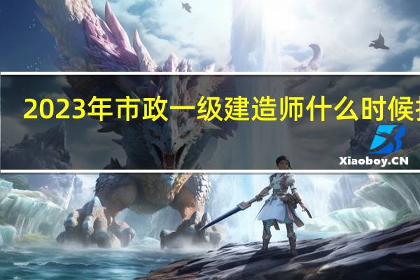 2023年市政一级建造师什么时候报名