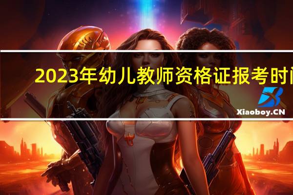 2023年幼儿教师资格证报考时间