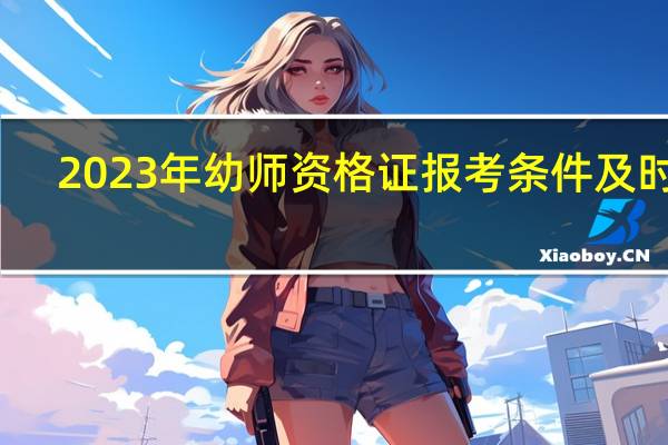2023年幼师资格证报考条件及时间