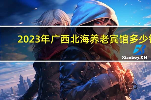 2023年广西北海养老宾馆多少钱