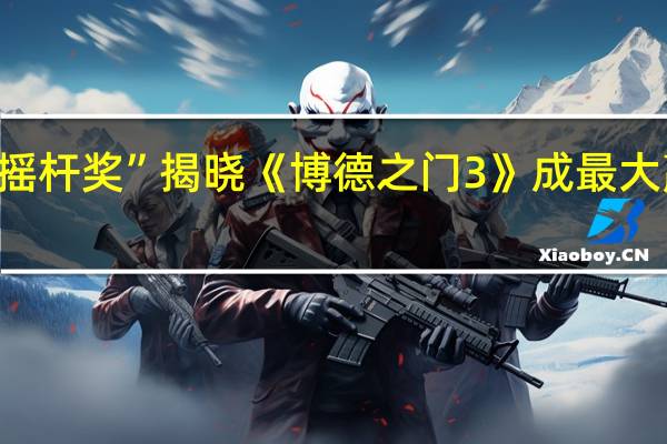 2023年度“金摇杆奖”揭晓 《博德之门3》成最大赢家 到底什么情况嘞