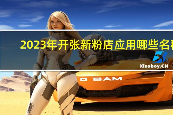 2023年开张新粉店应用哪些名称