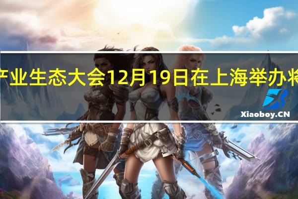 2023年开源产业生态大会12月19日在上海举办 将设鸿蒙生态分论坛