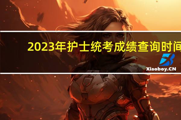 2023年护士统考成绩查询时间