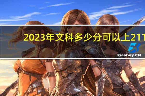 2023年文科多少分可以上211