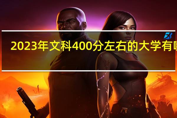 2023年文科400分左右的大学有哪些