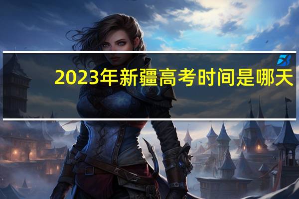 2023年新疆高考时间是哪天