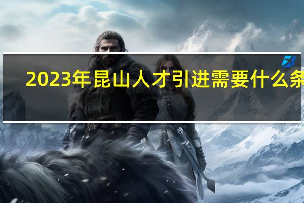2023年昆山人才引进需要什么条件
