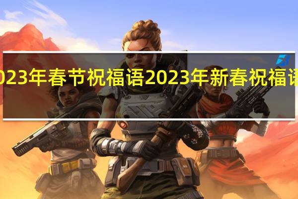 2023年春节祝福语 2023年新春祝福语句简短
