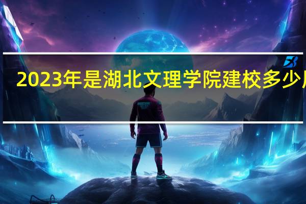 2023年是湖北文理学院建校多少周年