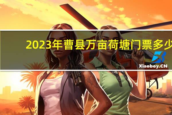 2023年曹县万亩荷塘门票多少