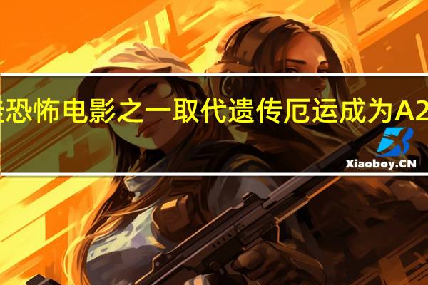 2023年最佳恐怖电影之一取代遗传厄运成为A24最大的恐怖电影