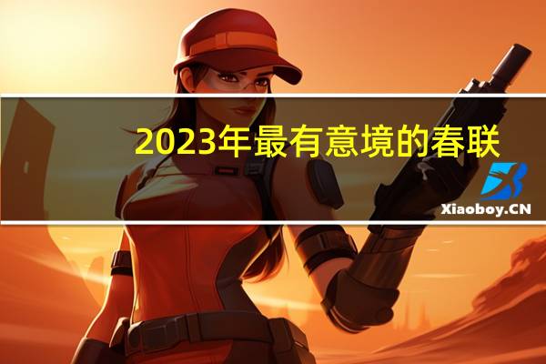 2023年最有意境的春联