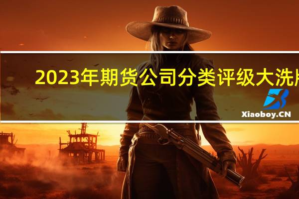 2023年期货公司分类评级大洗牌