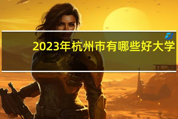 2023年杭州市有哪些好大学