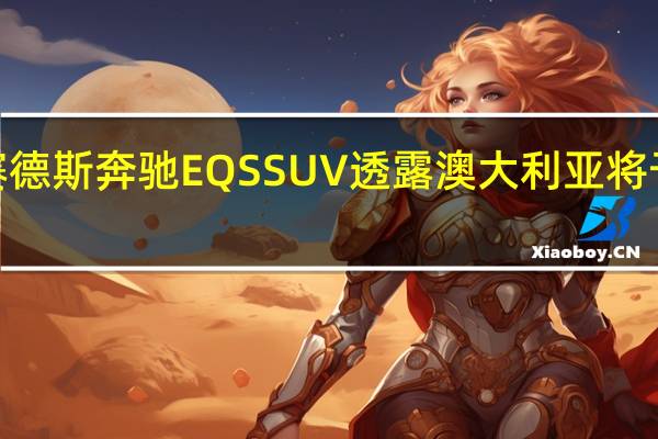 2023年梅赛德斯奔驰EQSSUV透露澳大利亚将于明年上半年推出
