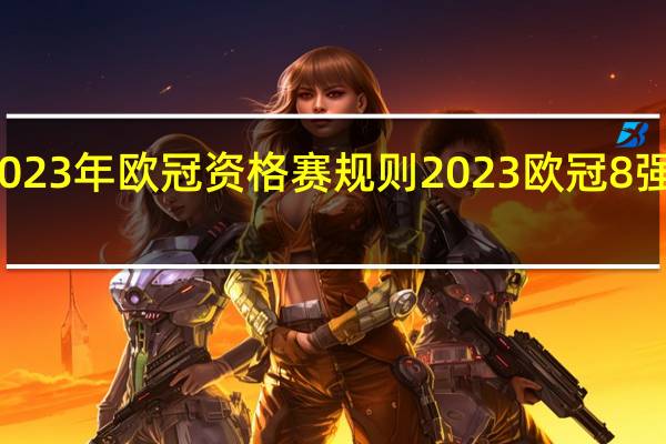 2023年欧冠资格赛规则 2023欧冠8强赛程图