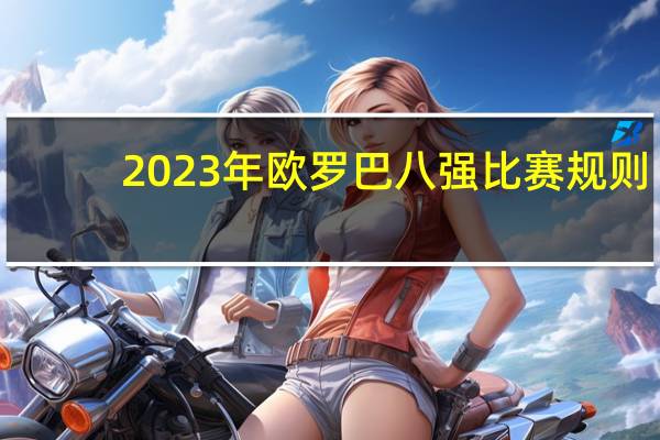 2023年欧罗巴八强比赛规则