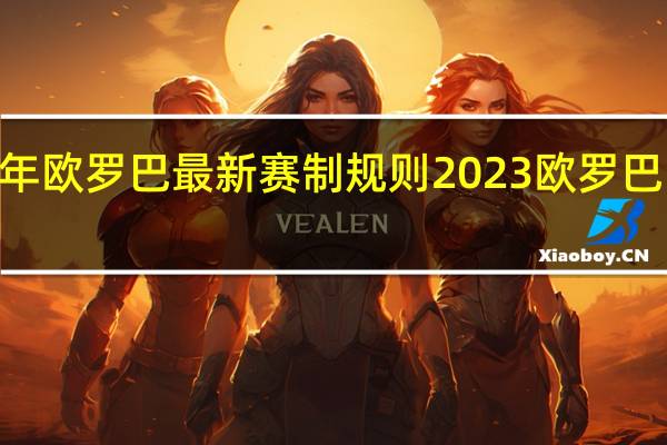 2023年欧罗巴最新赛制规则 2023欧罗巴比赛赛程表