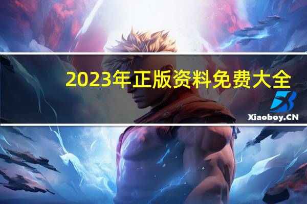 2023年正版资料免费大全(2023新澳门天天开好彩)--放松心情的绝佳选择--实用版806.760
