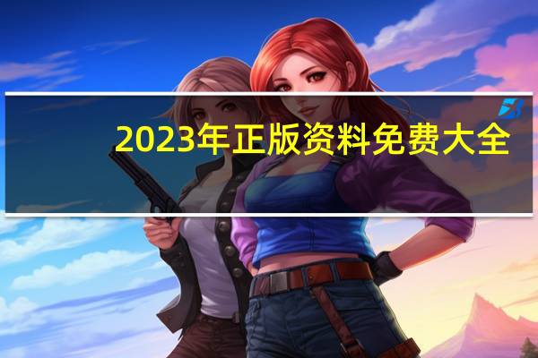 2023年正版资料免费大全(2023新澳门天天开好彩)--放松心情的绝佳选择--实用版806.760