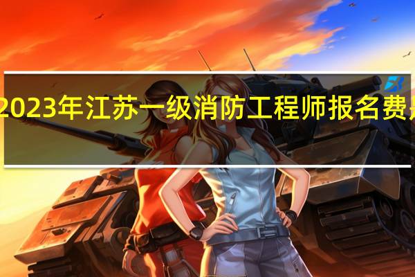 2023年江苏一级消防工程师报名费是多少
