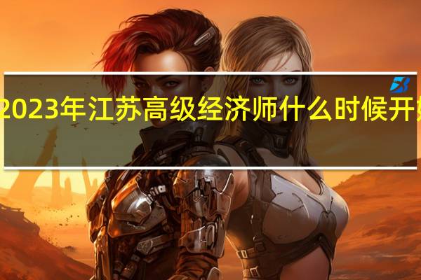 2023年江苏高级经济师什么时候开始报名
