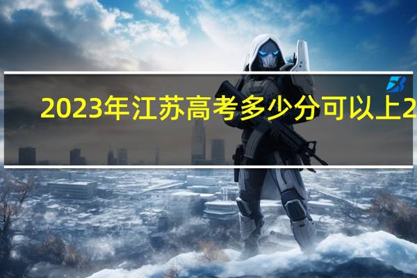 2023年江苏高考多少分可以上211