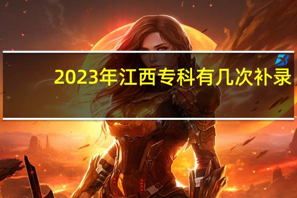 2023年江西专科有几次补录