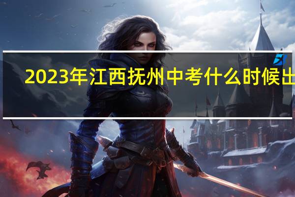 2023年江西抚州中考什么时候出分