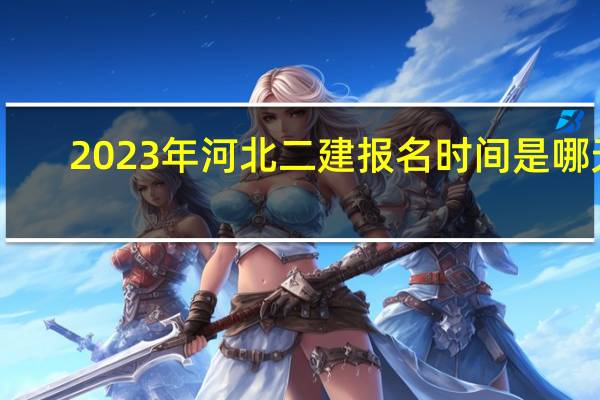 2023年河北二建报名时间是哪天