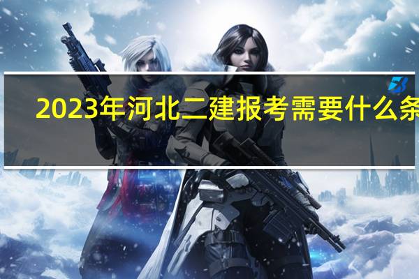 2023年河北二建报考需要什么条件