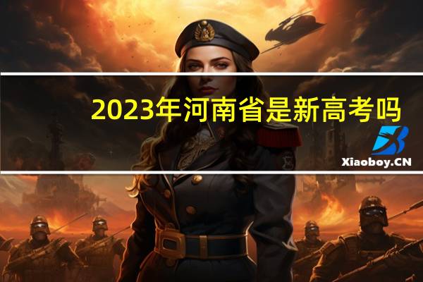 2023年河南省是新高考吗