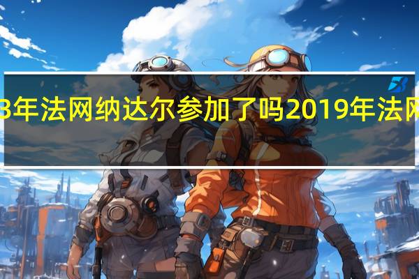 2023年法网纳达尔参加了吗 2019年法网男单决赛