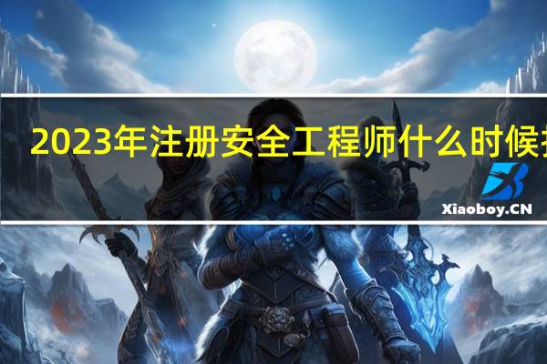 2023年注册安全工程师什么时候报名