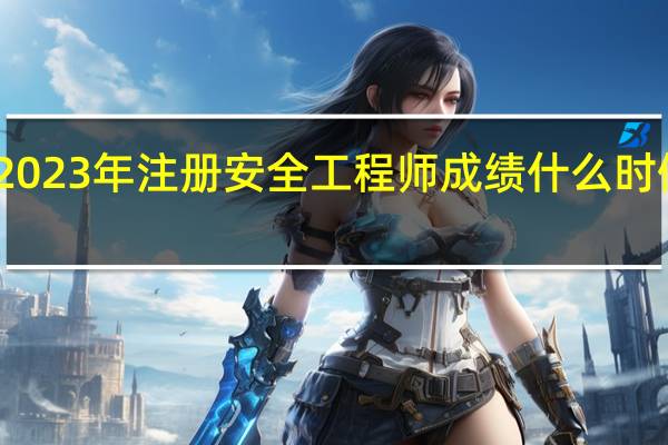 2023年注册安全工程师成绩什么时候公布