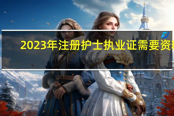 2023年注册护士执业证需要资料