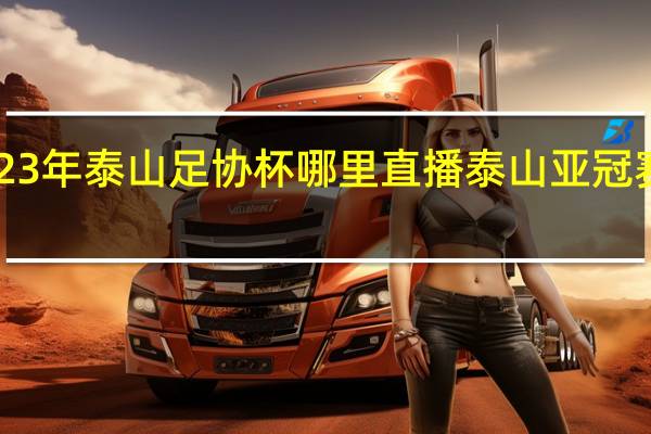 2023年泰山足协杯哪里直播 泰山亚冠赛程2023