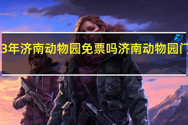 2023年济南动物园免票吗 济南动物园门票多少钱