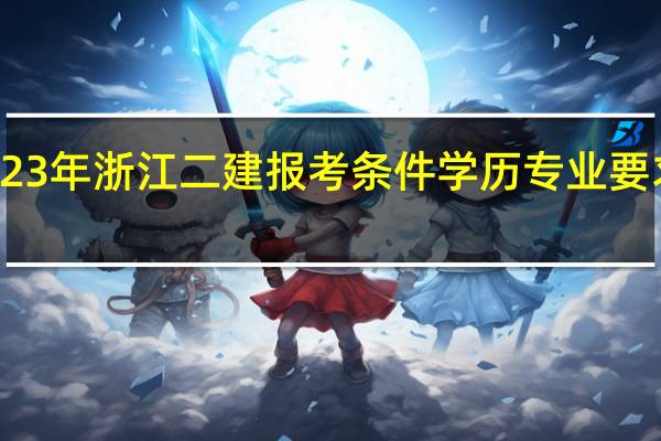 2023年浙江二建报考条件学历专业要求是什么