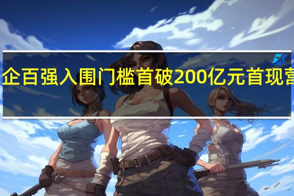 2023年浙江民企百强入围门槛首破200亿元 首现营收超5000亿元企业