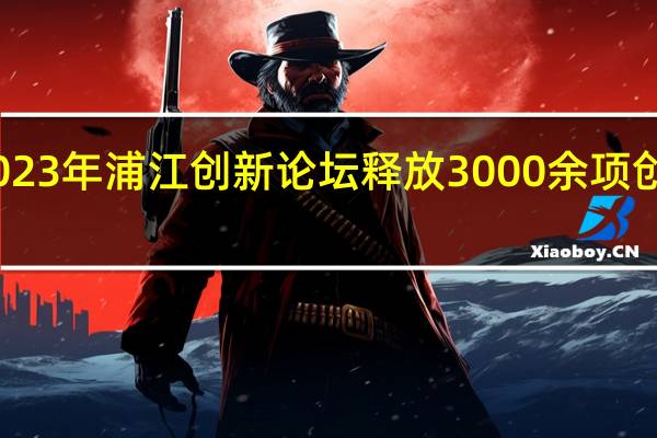 2023年浦江创新论坛释放3000余项创新需求
